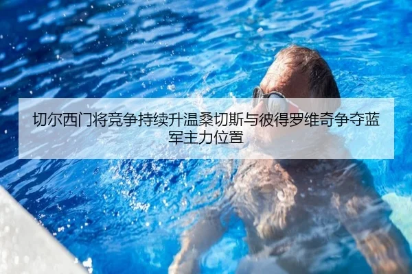 切尔西门将竞争持续升温桑切斯与彼得罗维奇争夺蓝军主力位置