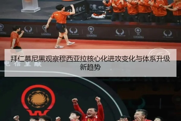 拜仁慕尼黑观察穆西亚拉核心化进攻变化与体系升级新趋势