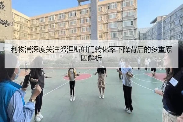 利物浦深度关注努涅斯射门转化率下降背后的多重原因解析