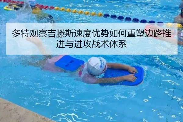 多特观察吉滕斯速度优势如何重塑边路推进与进攻战术体系