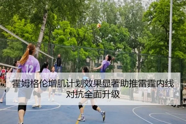 霍姆格伦增肌计划效果显著助推雷霆内线对抗全面升级