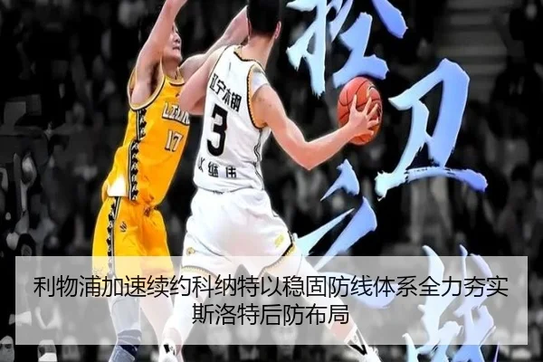 利物浦加速续约科纳特以稳固防线体系全力夯实斯洛特后防布局