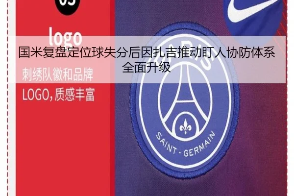 国米复盘定位球失分后因扎吉推动盯人协防体系全面升级